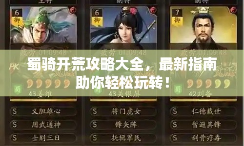 蜀騎開(kāi)荒攻略大全，最新指南助你輕松玩轉(zhuǎn)！
