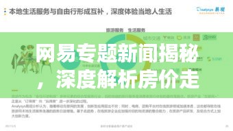 網(wǎng)易專題新聞揭秘，深度解析房?jī)r(jià)走勢(shì)預(yù)測(cè)