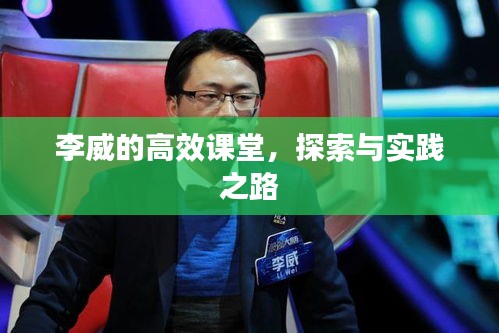 李威的高效課堂，探索與實(shí)踐之路