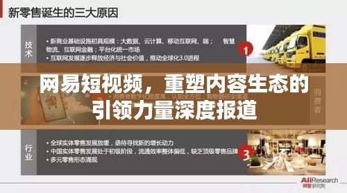 網(wǎng)易短視頻，重塑內(nèi)容生態(tài)的引領力量深度報道