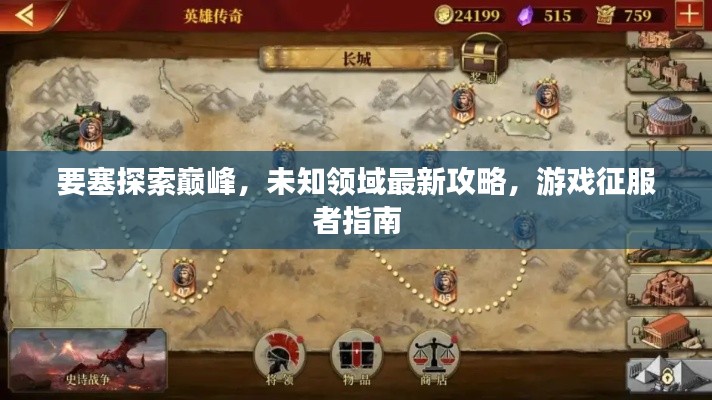 要塞探索巔峰，未知領(lǐng)域最新攻略，游戲征服者指南