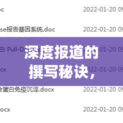 深度報道的撰寫秘訣，挖掘真相的寫作藝術(shù)，如何創(chuàng)作出頂尖的深度報道？