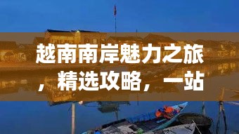 越南南岸魅力之旅，精選攻略，一站暢游！