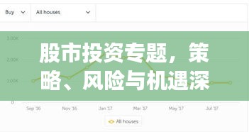 股市投資專題，策略、風(fēng)險與機(jī)遇深度解析