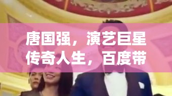 唐國(guó)強(qiáng)，演藝巨星傳奇人生，百度帶你深度了解！