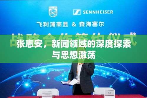 張志安，新聞領(lǐng)域的深度探索與思想激蕩