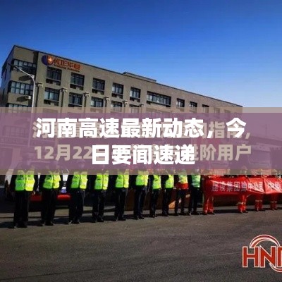 河南高速最新動態(tài)，今日要聞速遞