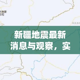 新疆地震最新消息與觀察，實時更新，不容錯過