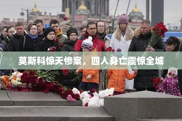 莫斯科驚天慘案，四人身亡震驚全城