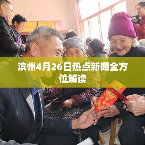 濱州4月26日熱點(diǎn)新聞全方位解讀