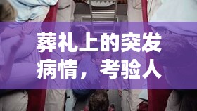葬禮上的突發(fā)病情，考驗人性的瞬間