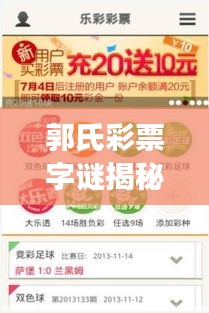 郭氏彩票字謎揭秘，一網(wǎng)打盡，百度助你輕松解讀彩票奧秘！