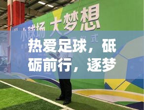 熱愛(ài)足球，砥礪前行，逐夢(mèng)綠茵戰(zhàn)場(chǎng)！