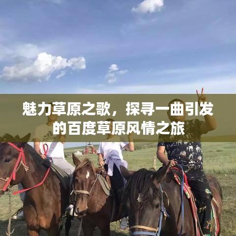 魅力草原之歌，探尋一曲引發(fā)的百度草原風(fēng)情之旅