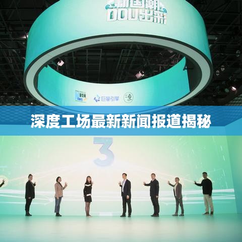 深度工場(chǎng)最新新聞報(bào)道揭秘