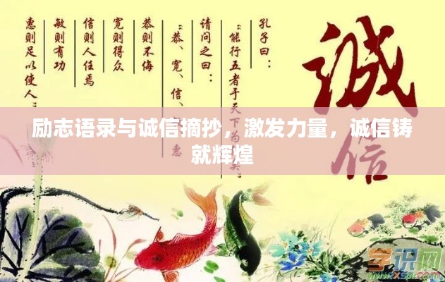 勵志語錄與誠信摘抄，激發(fā)力量，誠信鑄就輝煌