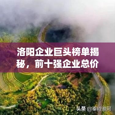 洛陽企業(yè)巨頭榜單揭秘，前十強(qiáng)企業(yè)總價(jià)值突破萬億！