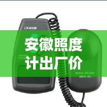 安徽照度計(jì)出廠價，品質(zhì)優(yōu)選，價格實(shí)惠