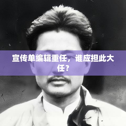 宣傳單編輯重任，誰應(yīng)擔(dān)此大任？