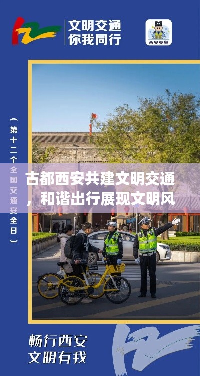 古都西安共建文明交通，和諧出行展現(xiàn)文明風(fēng)采