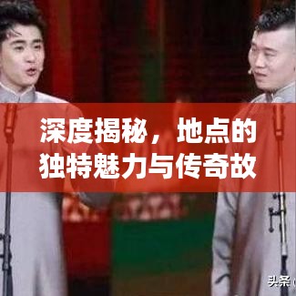 深度揭秘，地點的獨特魅力與傳奇故事