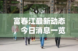 富春江最新動(dòng)態(tài)，今日消息一覽