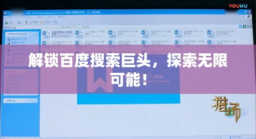 解鎖百度搜索巨頭，探索無限可能！