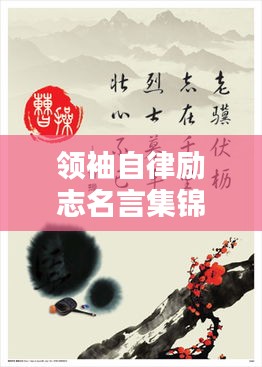 領(lǐng)袖自律勵志名言集錦