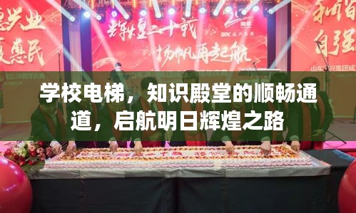學(xué)校電梯，知識殿堂的順暢通道，啟航明日輝煌之路