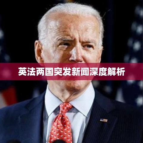 英法兩國(guó)突發(fā)新聞深度解析