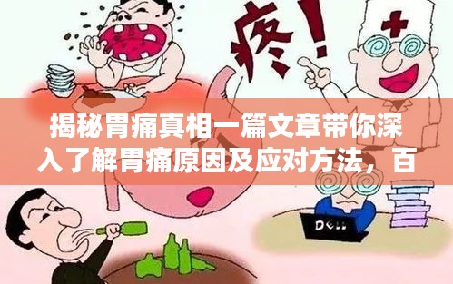 揭秘胃痛真相一篇文章帶你深入了解胃痛原因及應對方法，百度權威收錄標準！