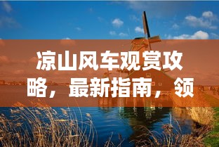涼山風(fēng)車觀賞攻略，最新指南，領(lǐng)略風(fēng)車魅力
