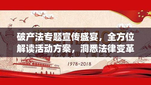 破產(chǎn)法專題宣傳盛宴，全方位解讀活動(dòng)方案，洞悉法律變革新動(dòng)向