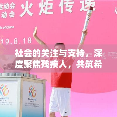 社會的關(guān)注與支持，深度聚焦殘疾人，共筑希望之光