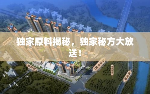 獨(dú)家原料揭秘，獨(dú)家秘方大放送！