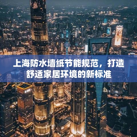 上海防水墻紙節(jié)能規(guī)范，打造舒適家居環(huán)境的新標準