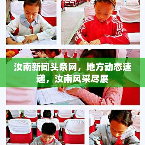 汝南新聞頭條網(wǎng)，地方動態(tài)速遞，汝南風(fēng)采盡展