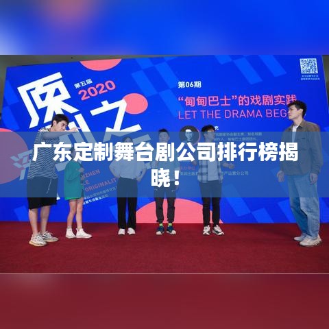 廣東定制舞臺劇公司排行榜揭曉！