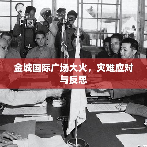 金城國際廣場大火，災(zāi)難應(yīng)對與反思