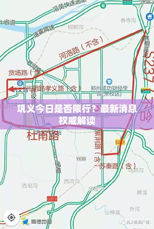 鞏義今日是否限行？最新消息權(quán)威解讀