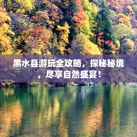 黑水縣游玩全攻略，探秘秘境，盡享自然盛宴！