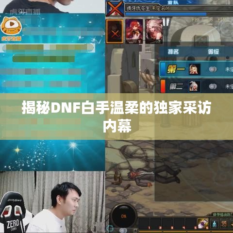 揭秘DNF白手溫柔的獨家采訪內幕