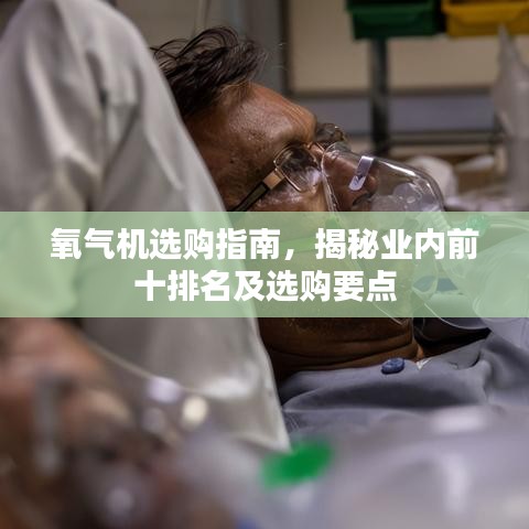 氧氣機(jī)選購(gòu)指南，揭秘業(yè)內(nèi)前十排名及選購(gòu)要點(diǎn)
