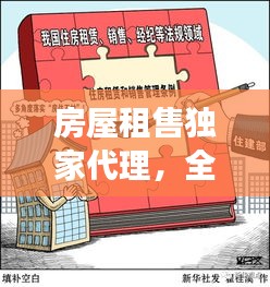 房屋租售獨(dú)家代理，全面解讀，洞悉其重要性