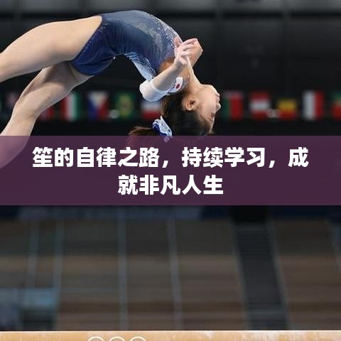 笙的自律之路，持續(xù)學(xué)習(xí)，成就非凡人生