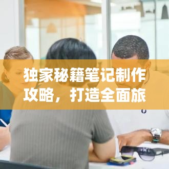 獨家秘籍筆記制作攻略，打造全面旅游攻略，輕松暢游目的地！