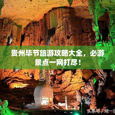 貴州畢節(jié)旅游攻略大全，必游景點一網(wǎng)打盡！