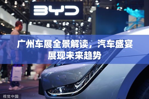 廣州車展全景解讀，汽車盛宴展現(xiàn)未來趨勢