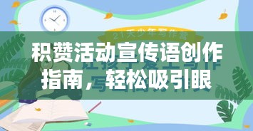 積贊活動宣傳語創(chuàng)作指南，輕松吸引眼球，提升活動熱度！