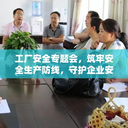 工廠安全專題會(huì)，筑牢安全生產(chǎn)防線，守護(hù)企業(yè)安全基石